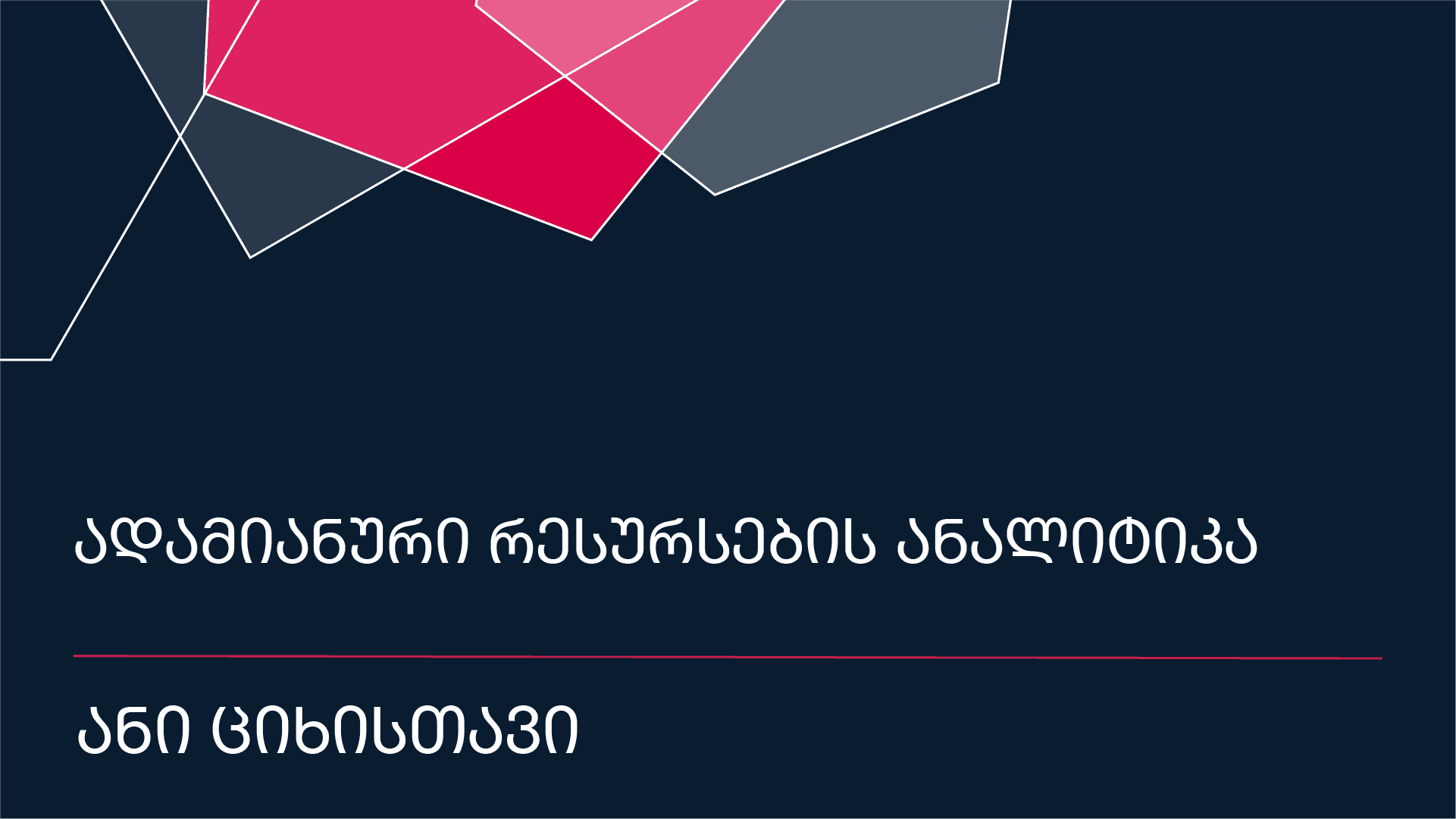 ადამიანური რესურსების ანალიტიკა